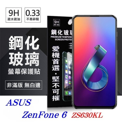 華碩 ASUS ZenFone 6 ZS630KL 超強防爆鋼化玻璃保護貼 (非滿版) 螢幕保護貼【愛瘋潮】