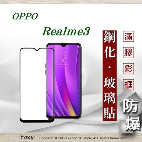 【現貨】歐珀 OPPO Realme3 2.5D滿版滿膠 彩框鋼化玻璃保護貼 9H