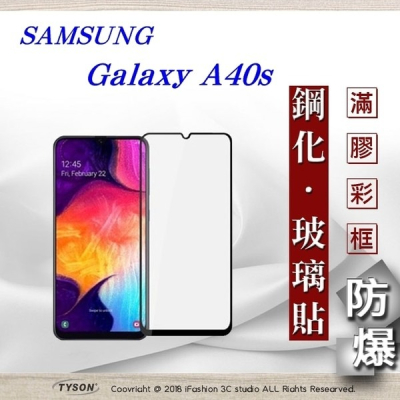 【現貨】三星 Samsung Galaxy A40s 2.5D滿版滿膠 彩框鋼化玻璃保護貼 9H 螢幕保護貼