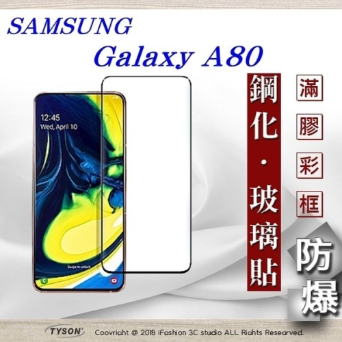 【現貨】三星 Samsung Galaxy A80 2.5D滿版滿膠 彩框鋼化玻璃保護貼 9H 螢幕保護貼