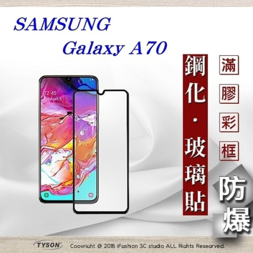 【現貨】三星 Samsung Galaxy A70 2.5D滿版滿膠 彩框鋼化玻璃保護貼 9H 螢幕保護貼