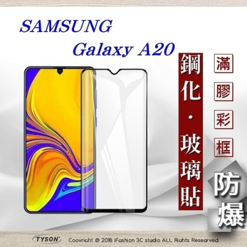 【現貨】三星 Samsung Galaxy A20 2.5D滿版滿膠 彩框鋼化玻璃保護貼 9H 螢幕保護貼