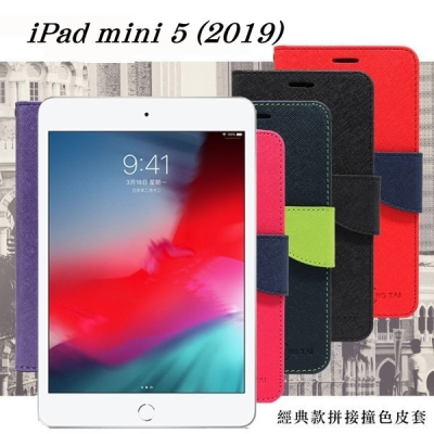 Apple iPad mini 5 (2019) 經典書本雙色磁釦側翻可站立皮套 平板保護套【愛瘋潮】