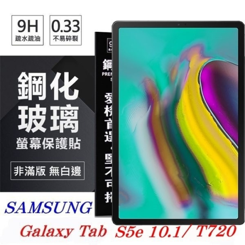 SAMSUNG Galaxy Tab S5e (2019) T720 超強防爆鋼化玻璃平板保護貼 螢幕保護貼【愛瘋潮】