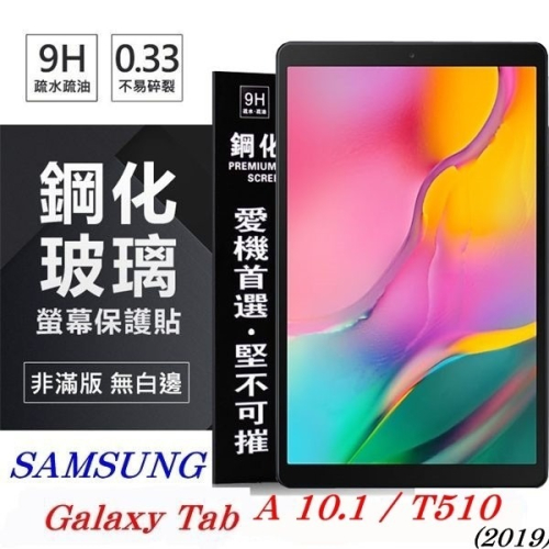 SAMSUNG Galaxy Tab A 10.1 (2019) T510 超強防爆鋼化玻璃平板保護貼 9H 【愛瘋潮】