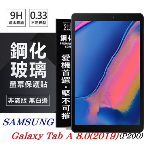 SAMSUNG Galaxy Tab A 8.0 (2019) P200 超強防爆鋼化玻璃平板保護貼 9H 螢【愛瘋潮】