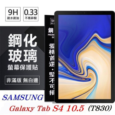 SAMSUNG Galaxy Tab S4 10.5 T830 超強防爆鋼化玻璃平板保護貼 9H 螢幕保護貼【愛瘋潮】