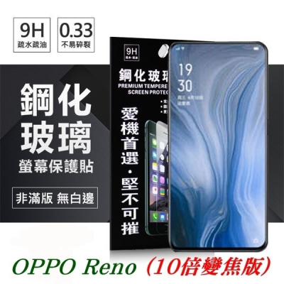 OPPO Reno (10倍變焦版) 超強防爆鋼化玻璃保護貼 (非滿版) 螢幕保護貼【愛瘋潮】
