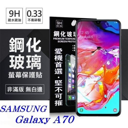 三星 Samsung Galaxy A70 超強防爆鋼化玻璃保護貼 (非滿版) 螢幕保護貼【愛瘋潮】