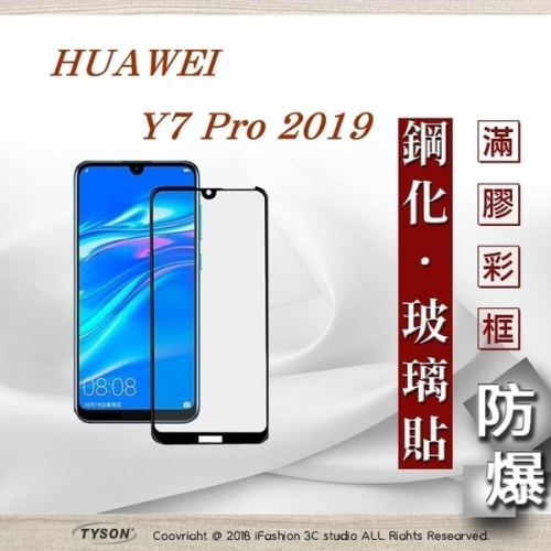 【現貨】華為 HUAWEI Y7 Pro 2019 - 2.5D滿版滿膠 彩框鋼化玻璃保護貼 9H
