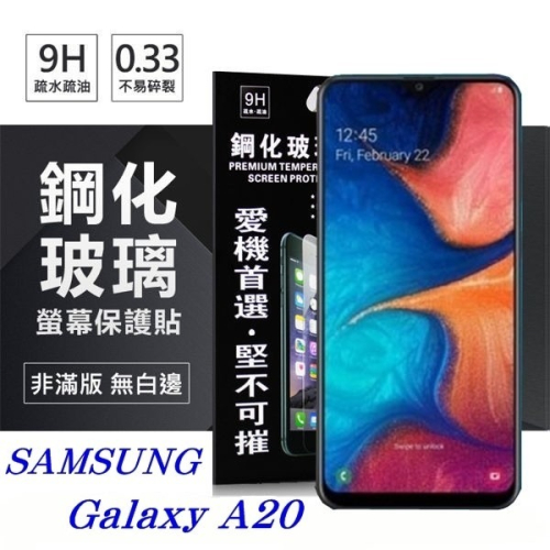三星 Samsung Galaxy A20 超強防爆鋼化玻璃保護貼 (非滿版) 螢幕保護貼【愛瘋潮】