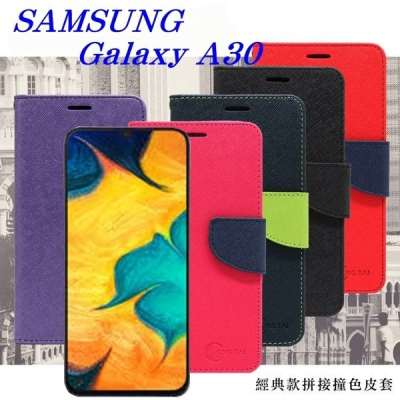 三星 Samsung Galaxy A30 經典書本雙色磁釦側翻可站立皮套 手機殼【愛瘋潮】