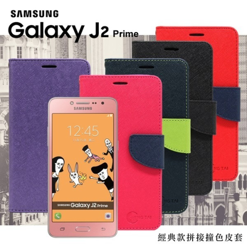 Samsung Galaxy J2 Prime 經典書本雙色磁釦側翻可站立皮套 手機殼【愛瘋潮】