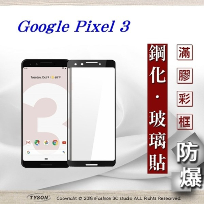 【現貨】Google Pixel 3 2.5D滿版滿膠 彩框鋼化玻璃保護貼 9H