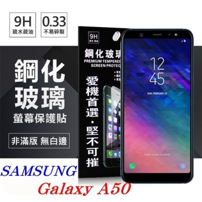 三星 Samsung Galaxy A50 超強防爆鋼化玻璃保護貼 (非滿版) 螢幕保護貼【愛瘋潮】