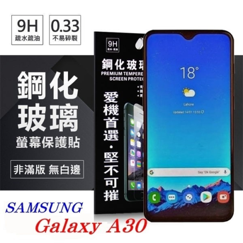 三星 Samsung Galaxy A30 超強防爆鋼化玻璃保護貼 (非滿版) 螢幕保護貼【愛瘋潮】
