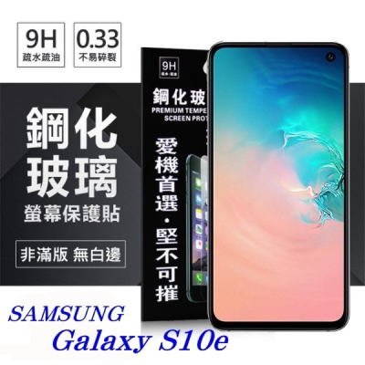 三星 Samsung Galaxy S10e 超強防爆鋼化玻璃保護貼 (非滿版) 螢幕保護貼【愛瘋潮】