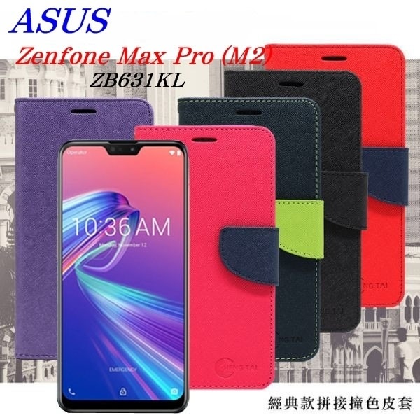 ASUS ZenFone Max Pro M2 (ZB631KL) 經典書本雙色磁釦側翻可站立皮套手