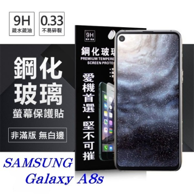 三星 Samsung Galaxy A8s 超強防爆鋼化玻璃保護貼 (非滿版) 螢幕保護貼【愛瘋潮】
