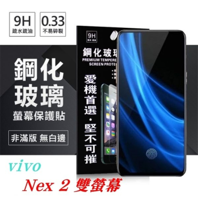 ViVO Nex 2 雙螢幕 超強防爆鋼化玻璃保護貼 (非滿版)【愛瘋潮】