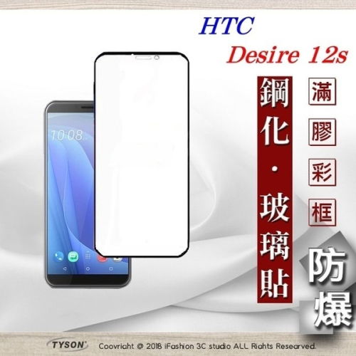 【現貨】HTC Desire 12s 2.5D滿版滿膠 彩框鋼化玻璃保護貼 9H