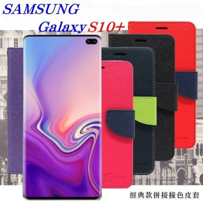 Samsung Galaxy S10+ / S10 Plus 經典書本雙色磁釦側翻可站立皮套 手機殼【愛瘋潮】