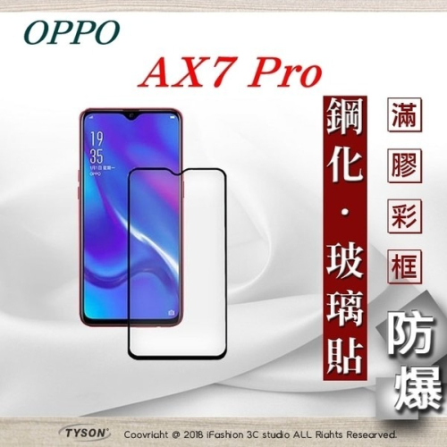 【現貨】歐珀 OPPO AX7 Pro 2.5D滿版滿膠 彩框鋼化玻璃保護貼 9H