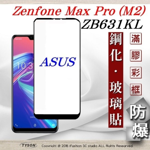 【現貨】華碩 ASUS ZenFone Max Pro M2 (ZB631KL) 2.5D滿版滿膠 彩框鋼化玻璃保護貼