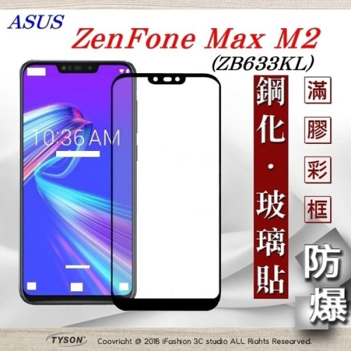 【現貨】華碩 ASUS ZenFone Max M2 (ZB633KL) 2.5D滿版滿膠 彩框鋼化玻璃保護貼 9H