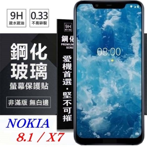 Nokia 8.1 / X7 超強防爆鋼化玻璃保護貼 (非滿版) 螢幕保護貼【愛瘋潮】