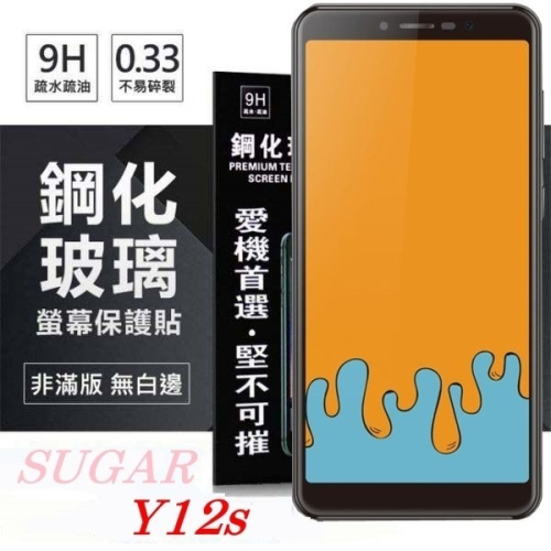 SUGAR 糖果手機 Y12s 超強防爆鋼化玻璃保護貼 (非滿版) 螢幕保護貼【愛瘋潮】