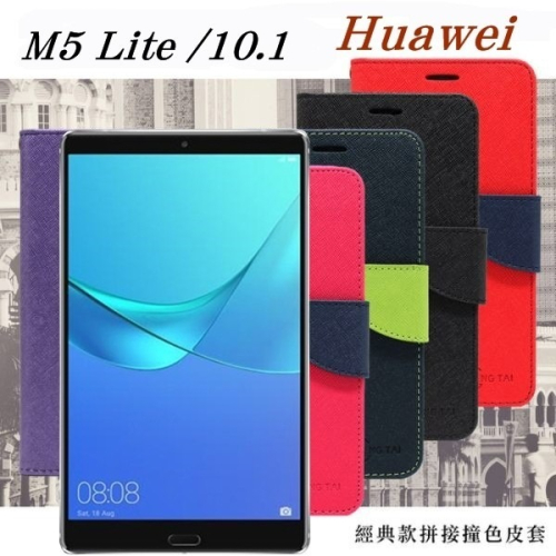 HUAWEI MediaPad M5 Lite 10.1 經典書本雙色磁釦側翻可站立皮套 平板保護套【愛瘋潮】
