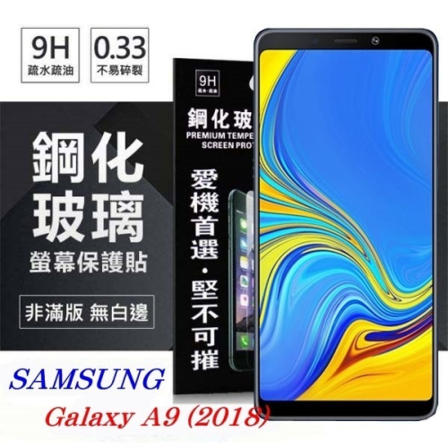 Samsung Galaxy A9 (2018) 超強防爆鋼化玻璃保護貼 9H (非滿版)【愛瘋潮】