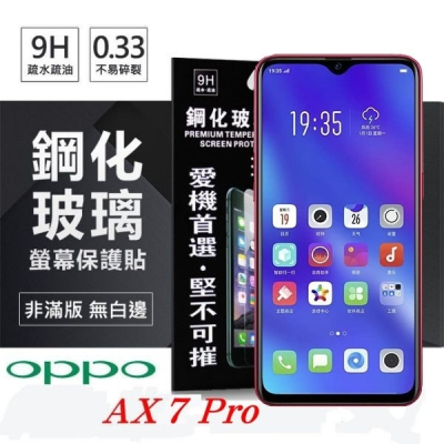 歐珀 OPPO AX7 Pro 超強防爆鋼化玻璃保護貼 (非滿版)【愛瘋潮】