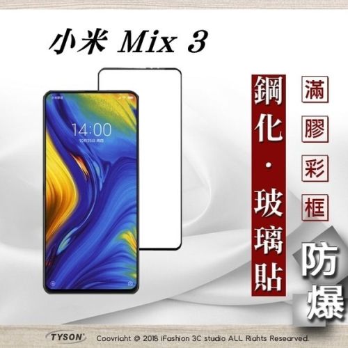 【現貨】MIUI 小米Mix 3 2.5D滿版滿膠 彩框鋼化玻璃保護貼 9H 螢幕保護貼
