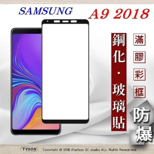 【現貨】三星 Samsung Galaxy A9 2018 2.5D滿版滿膠 彩框鋼化玻璃保護貼 9H