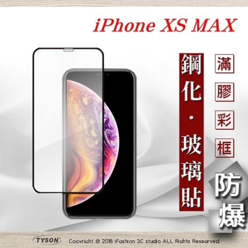 【現貨】Apple iPhone Xs Max 6.5吋 2.5D滿版滿膠 彩框鋼化玻璃保護貼 9H