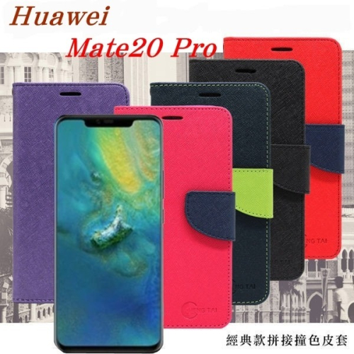 Huawei Mate 20 Pro 經典書本雙色磁釦側翻可站立皮套 手機殼【愛瘋潮】
