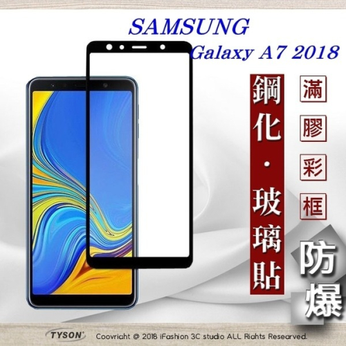 【現貨】三星 Samsung Galaxy A7 (2018) 2.5D滿版滿膠 彩框鋼化玻璃保護貼 9H