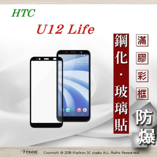 【現貨】宏達 HTC U12 Life - 2.5D滿版滿膠 彩框鋼化玻璃保護貼 9H