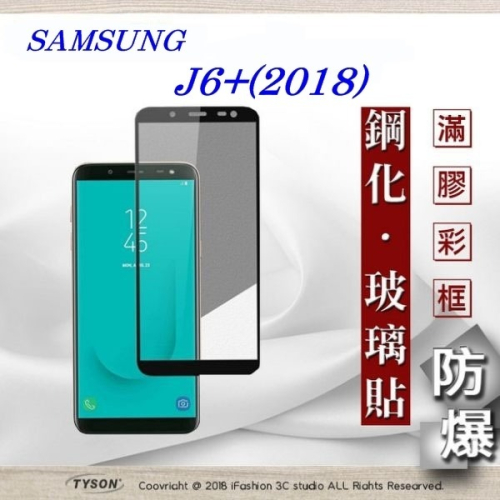 【現貨】三星 Samsung Galaxy J6+ (2018) 2.5D滿版滿膠 彩框鋼化玻璃保護貼 9H