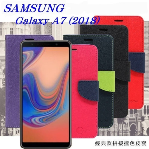 Samsung Galaxy A7 (2018版) 經典書本雙色磁釦側翻可站立皮套 手機殼【愛瘋潮】