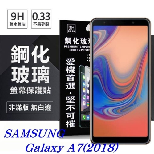 Samsung Galaxy A7 (2018) 超強防爆鋼化玻璃保護貼 9H (非滿版)【愛瘋潮】