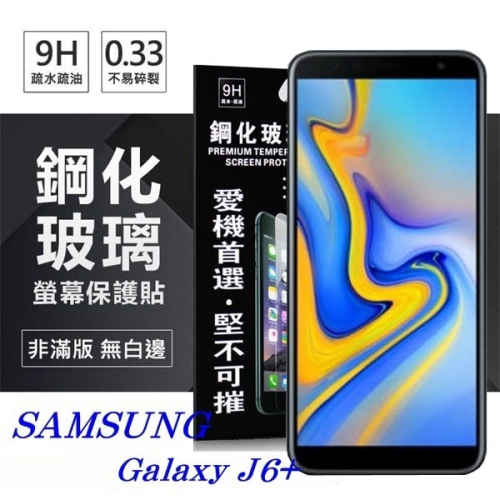 三星 Samsung Galaxy J6+ 超強防爆鋼化玻璃保護貼 (非滿版) 螢幕保護貼【愛瘋潮】