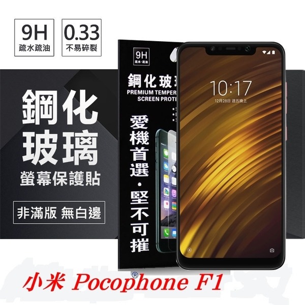 MIUI 小米 Pocophone F1 超強防爆鋼化玻璃保護貼 9H (非滿版)【愛瘋潮】