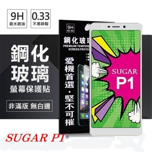 SUGAR P1 超強防爆鋼化玻璃保護貼 (非滿版) 螢幕保護貼【愛瘋潮】