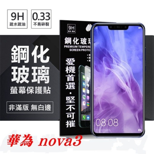 華為 HUAWEI nova3 超強防爆鋼化玻璃保護貼 (非滿版) 螢幕保護貼【愛瘋潮】