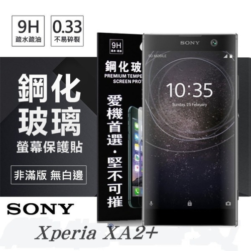 索尼 SONY Xperia XA2+ / XA2 Plus 超強防爆鋼化玻璃保護貼 螢幕保護貼 (非滿版)【愛瘋潮】