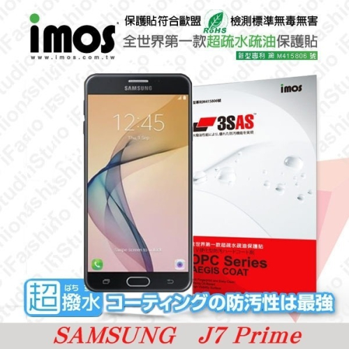 Samsung Galaxy J7 Prime iMOS 3SAS 防潑水 防指紋 疏油疏水 螢幕保護貼【愛瘋潮】