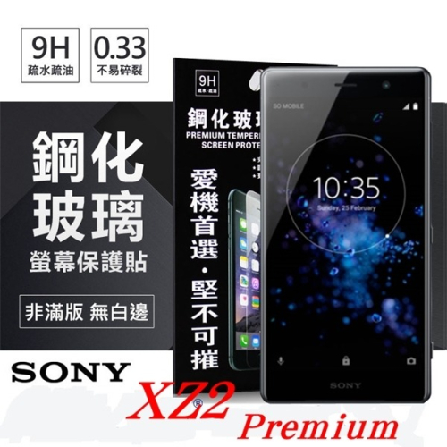 索尼 SONY Xperia XZ2 Premium (5.8吋) 超強防爆鋼化玻璃保護貼 (非滿版) 螢幕保【愛瘋潮】